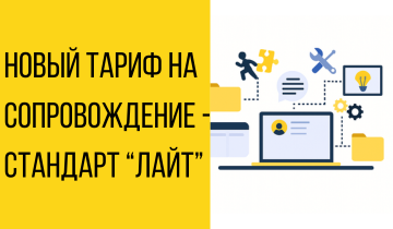 Новый тариф на сопровождение - Стандарт "Лайт"