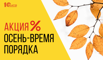 Акция «Осень-Время порядка»