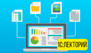 09.12.2025 состоится 1С: Лекторий!
