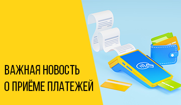 Важная новость о приеме платежей